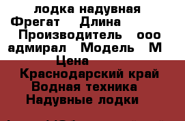 лодка надувная (Фрегат) › Длина ­ 2 850 › Производитель ­ ооо адмирал › Модель ­ М-280 › Цена ­ 19 000 - Краснодарский край Водная техника » Надувные лодки   